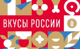 Фестиваль «Вкусы России»